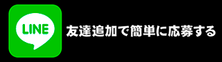 ALEX GROUP　LINE応募